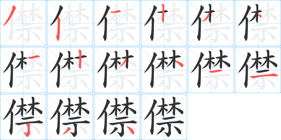 僸字的笔顺分布演示