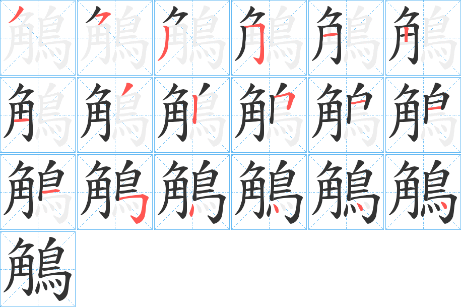 鵤字的笔顺分布演示