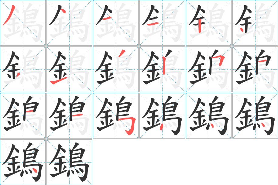 鵭字的笔顺分布演示