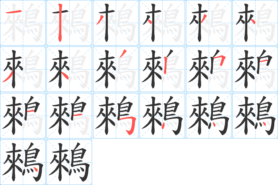 鶆字的笔顺分布演示