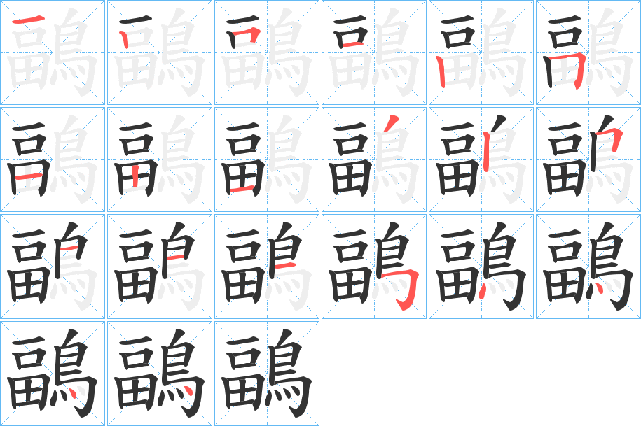 鶝字的笔顺分布演示