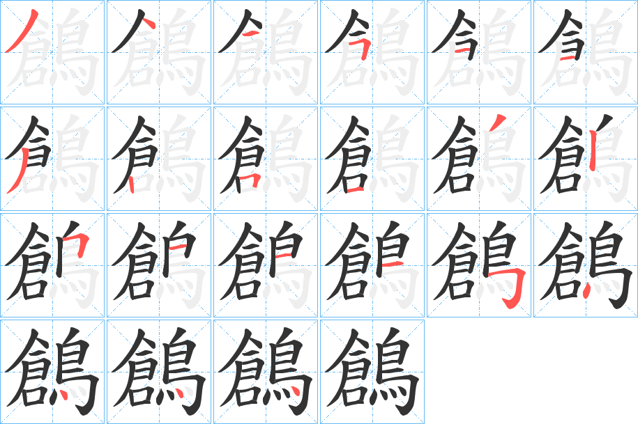 鶬字的笔顺分布演示