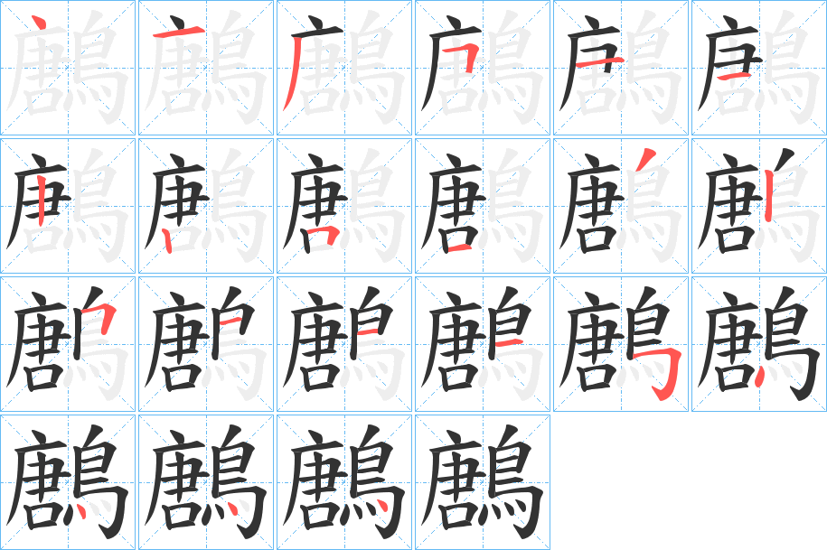 鶶字的笔顺分布演示