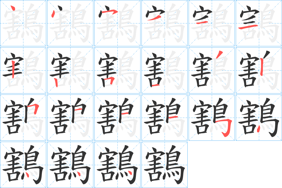 鶷字的笔顺分布演示