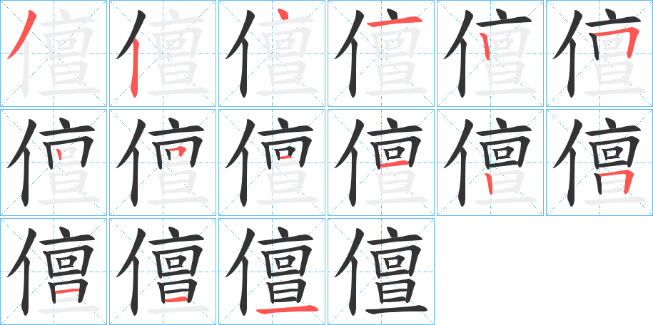 儃字的笔顺分布演示