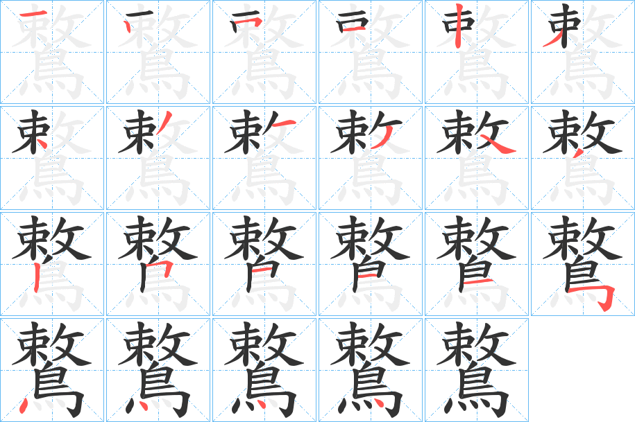 鷘字的笔顺分布演示