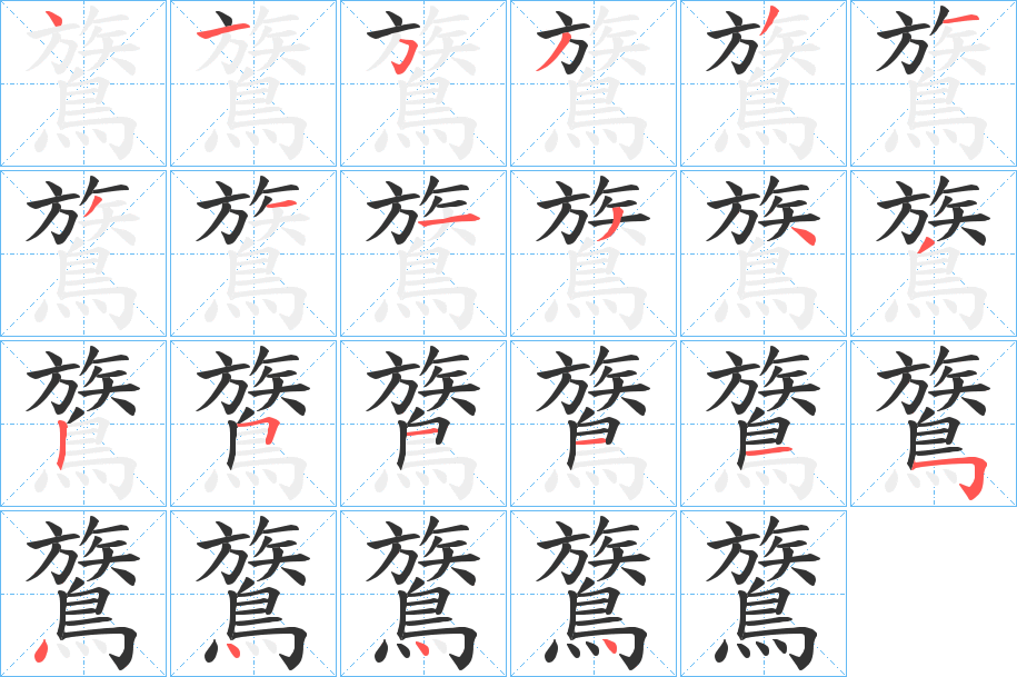 鷟字的笔顺分布演示