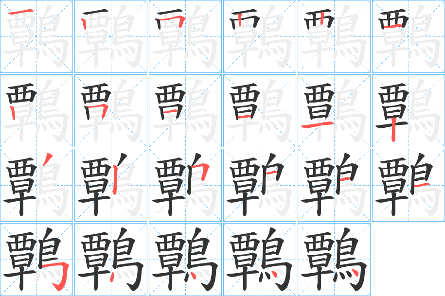 鷣字的笔顺分布演示