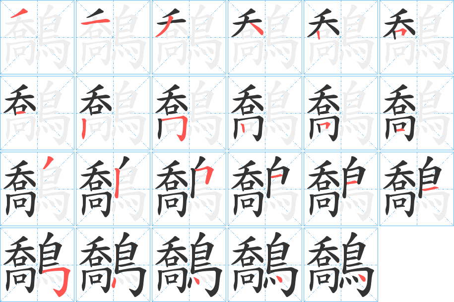 鷮字的笔顺分布演示