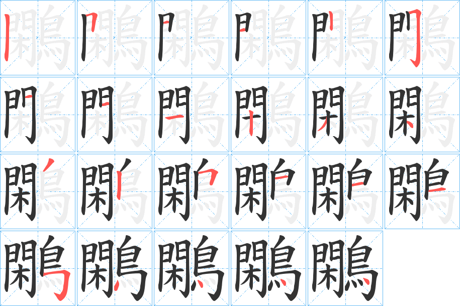 鷴字的笔顺分布演示