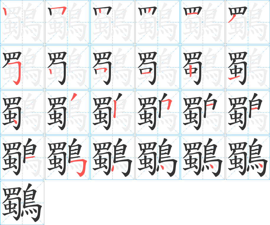 鸀字的笔顺分布演示