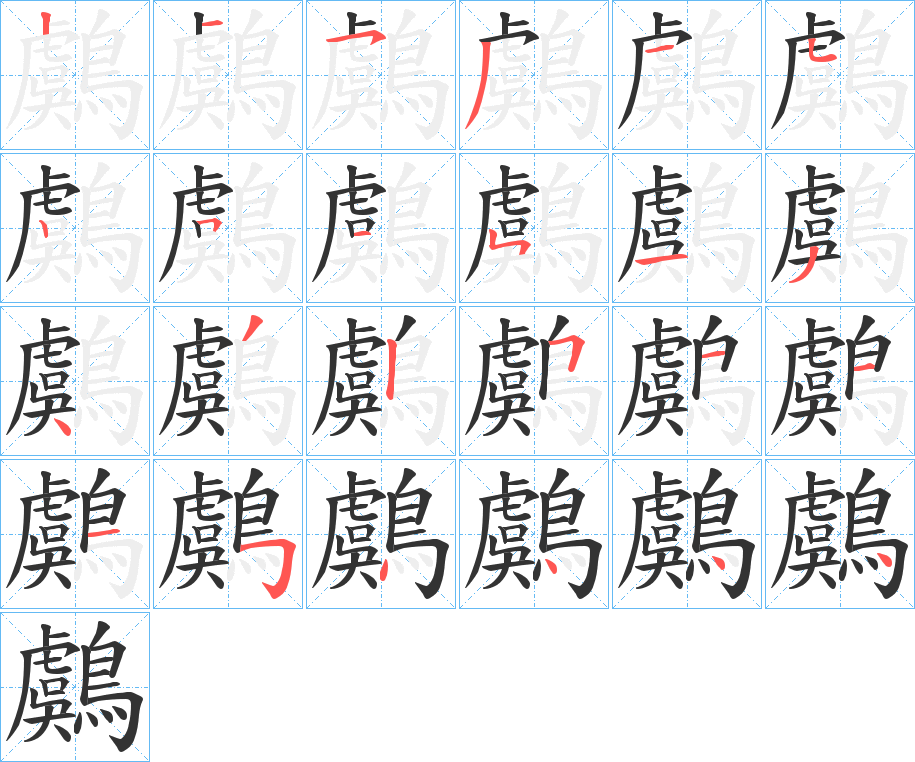 鸆字的笔顺分布演示