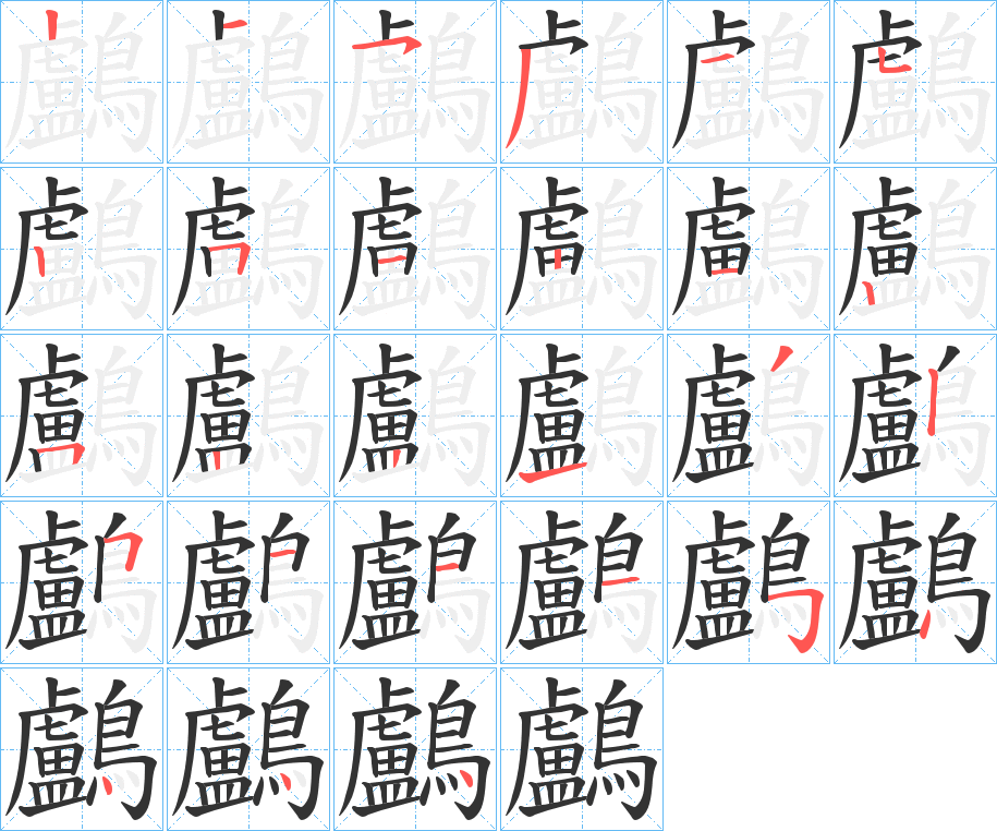 鸕字的笔顺分布演示