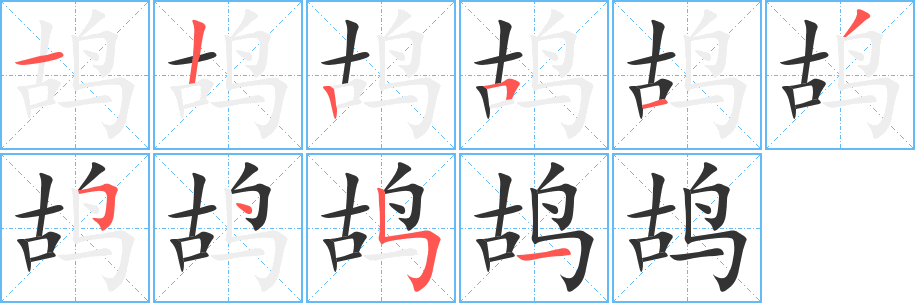 鸪字的笔顺分布演示