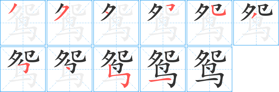 鸳字的笔顺分布演示