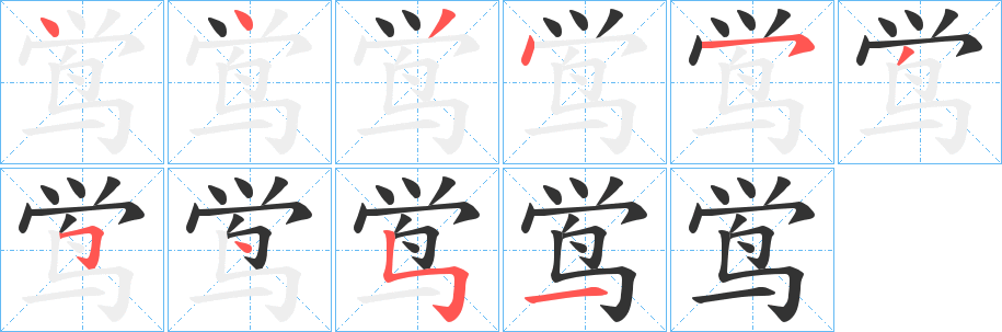 鸴字的笔顺分布演示