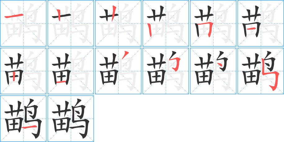 鹋字的笔顺分布演示