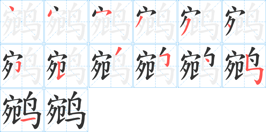 鹓字的笔顺分布演示