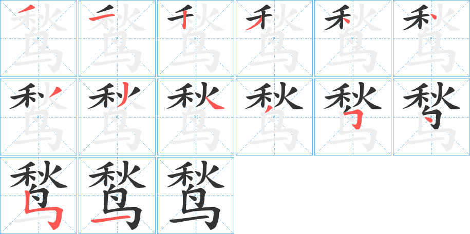 鹙字的笔顺分布演示