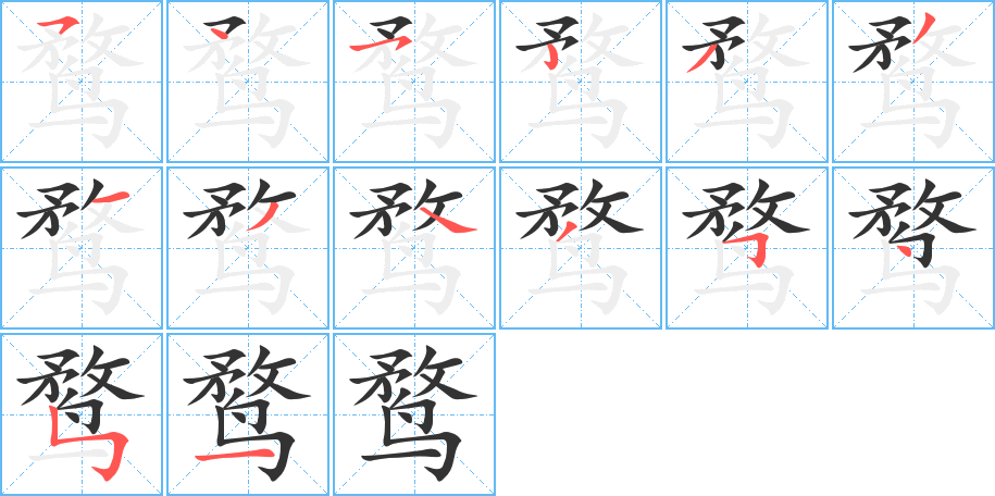 鹜字的笔顺分布演示