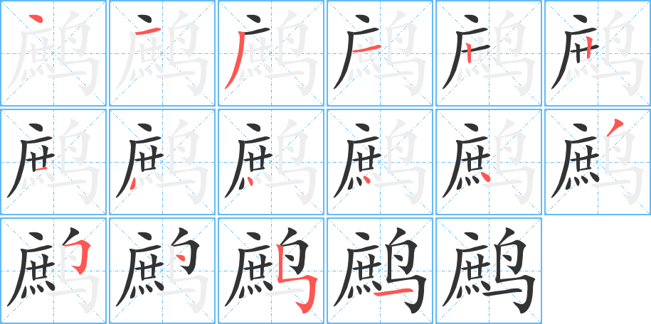 鹧字的笔顺分布演示