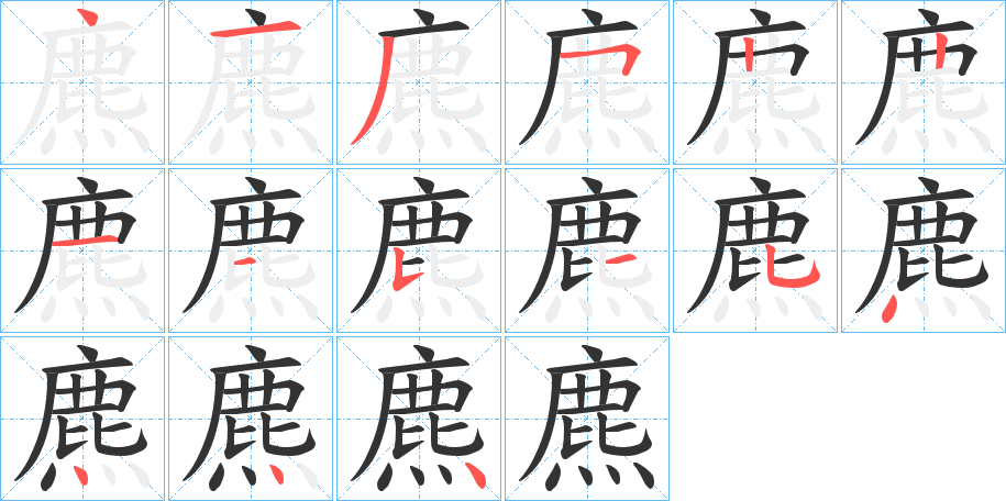 麃字的笔顺分布演示