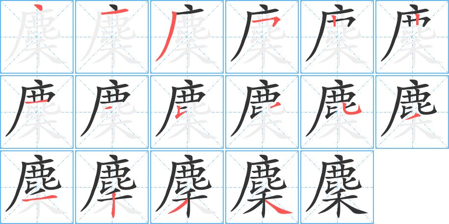 麇字的笔顺分布演示