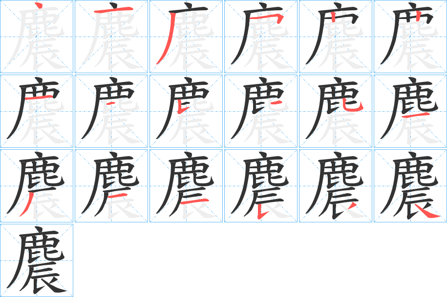 麎字的笔顺分布演示