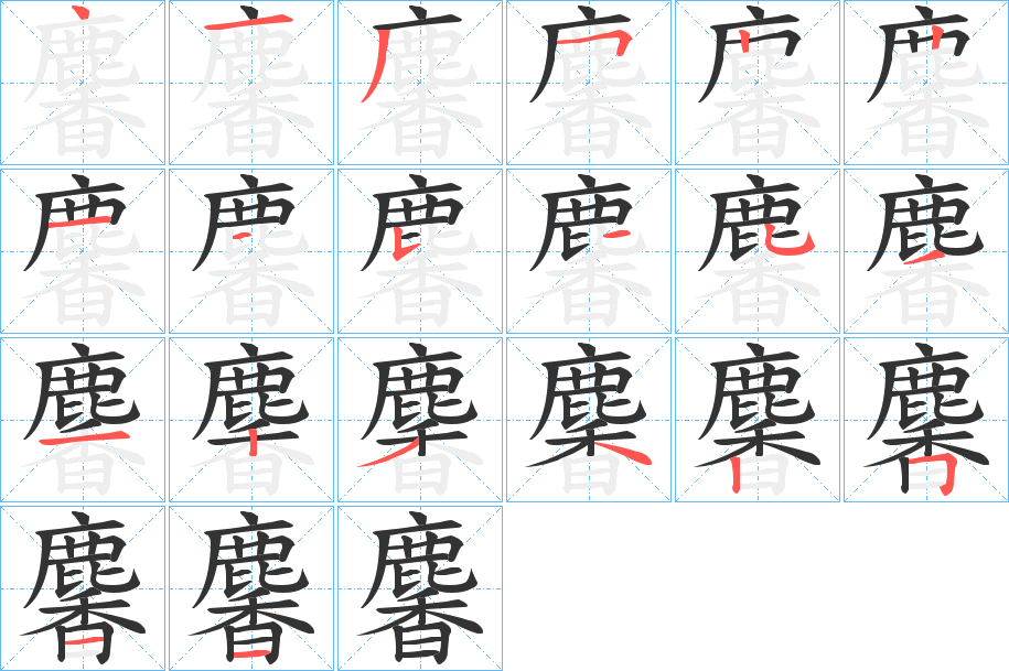 麘字的笔顺分布演示