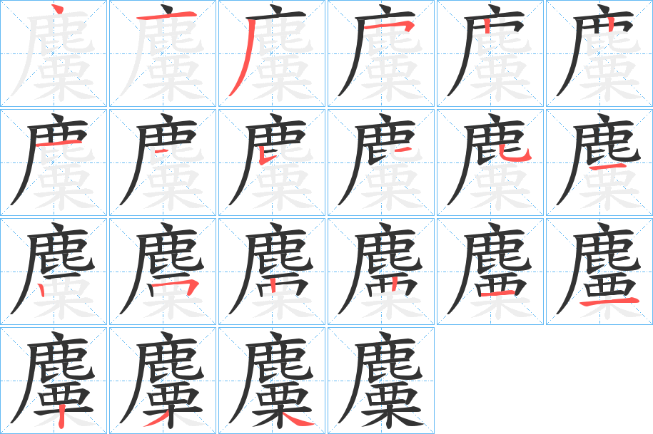 麜字的笔顺分布演示