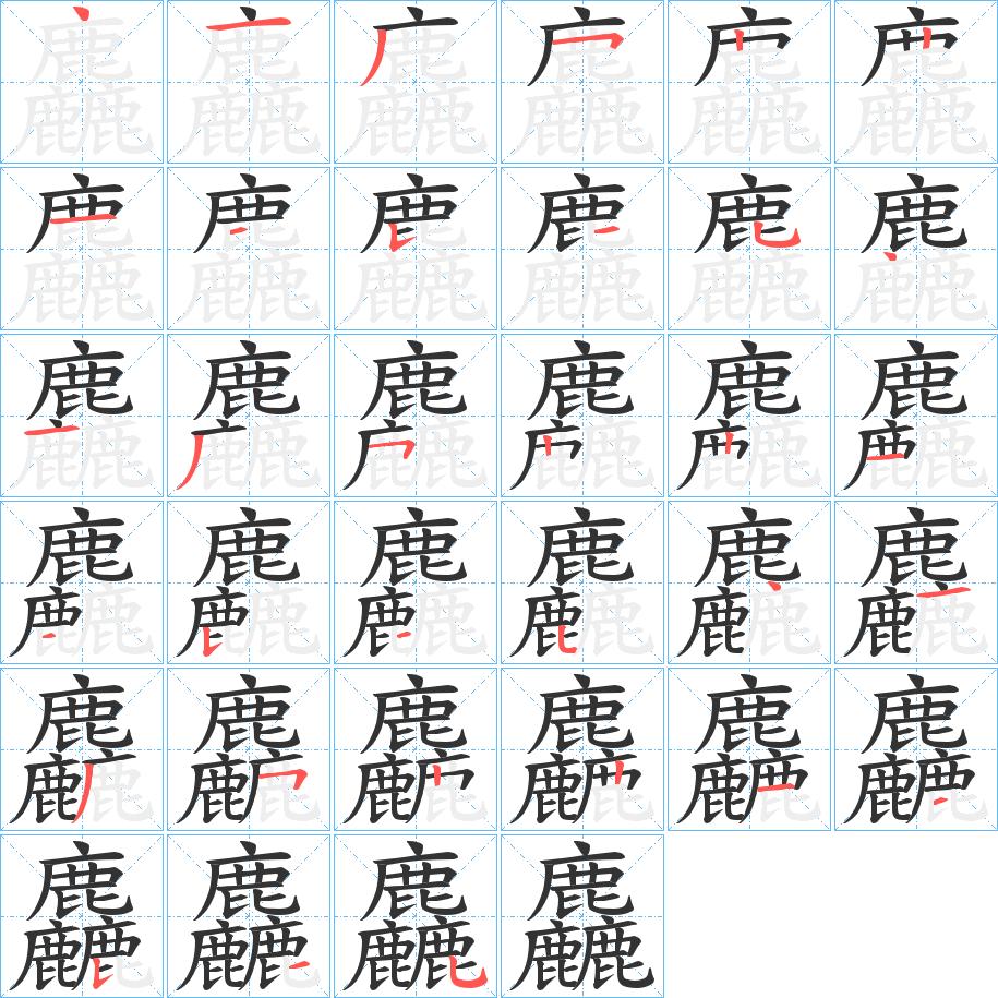 麤字的笔顺分布演示