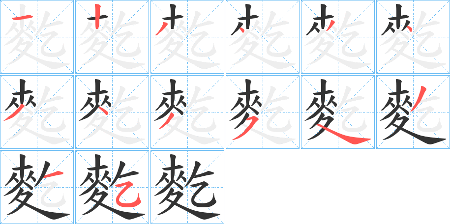 麧字的笔顺分布演示