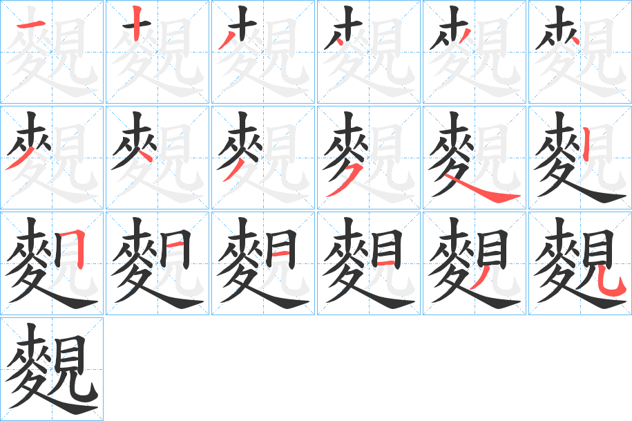 麲字的笔顺分布演示