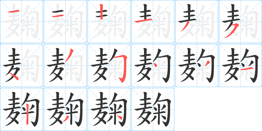 麹字的笔顺分布演示