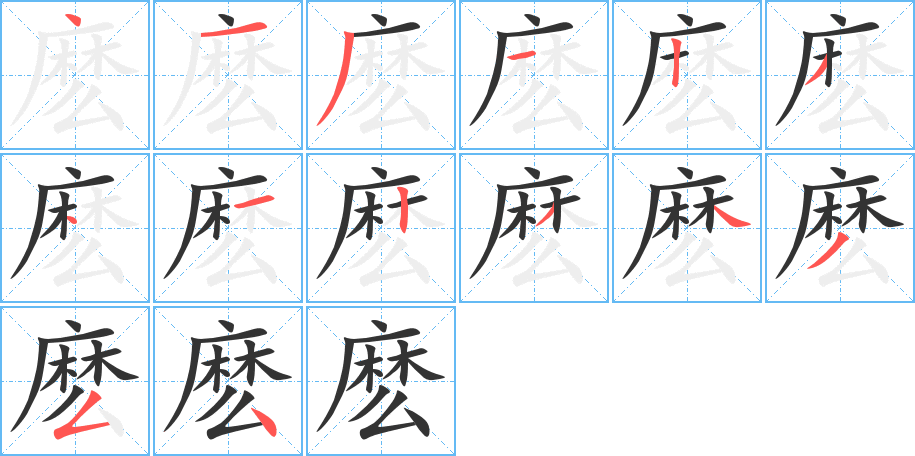 麽字的笔顺分布演示