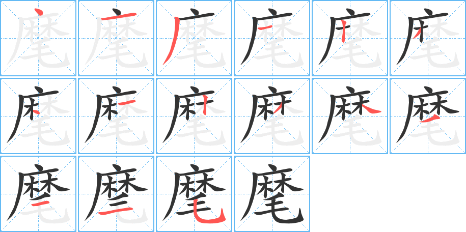 麾字的笔顺分布演示