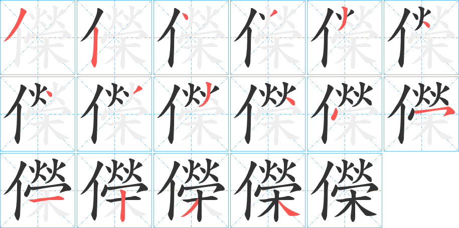 儝字的笔顺分布演示