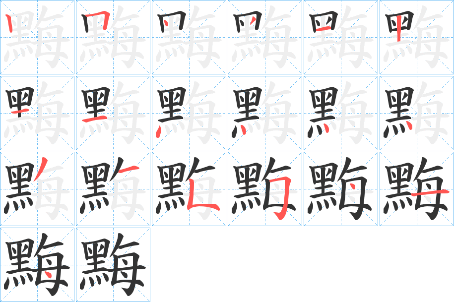 黣字的笔顺分布演示