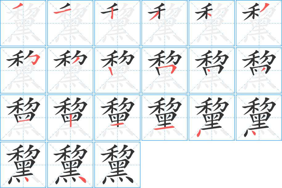 黧字的笔顺分布演示