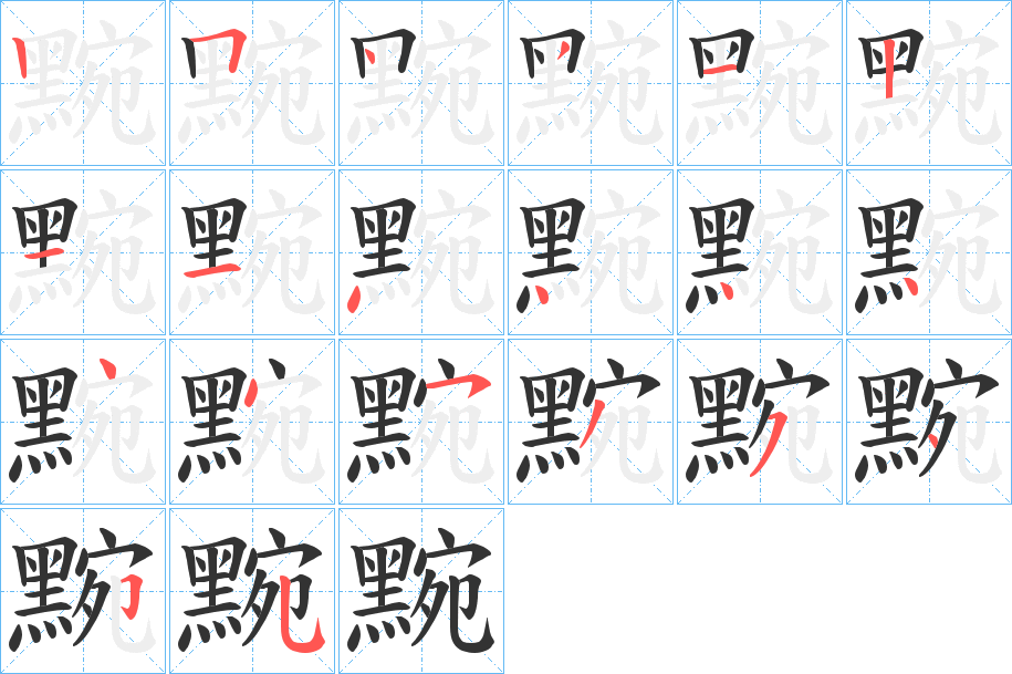 黦字的笔顺分布演示