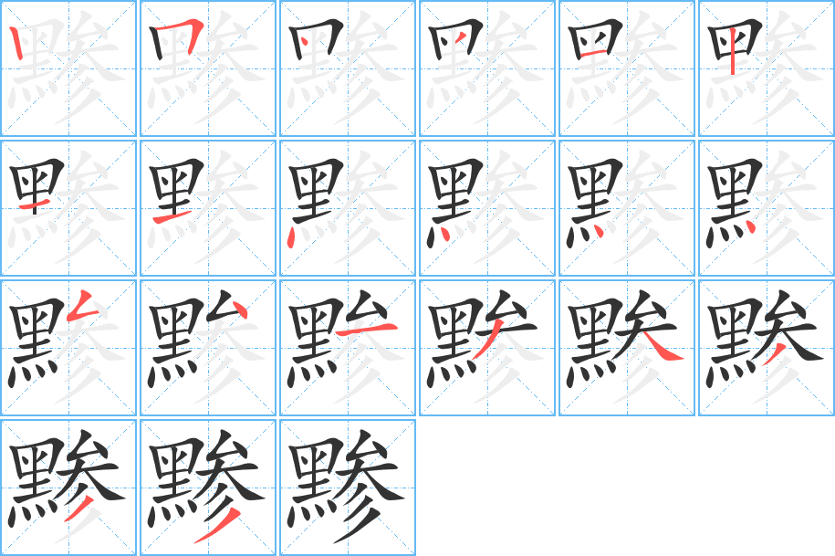 黪字的笔顺分布演示