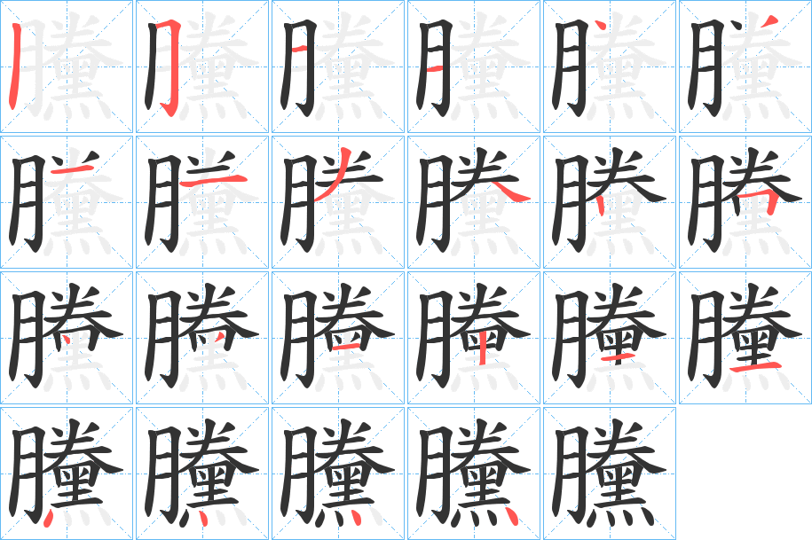 黱字的笔顺分布演示