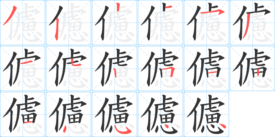 儢字的笔顺分布演示