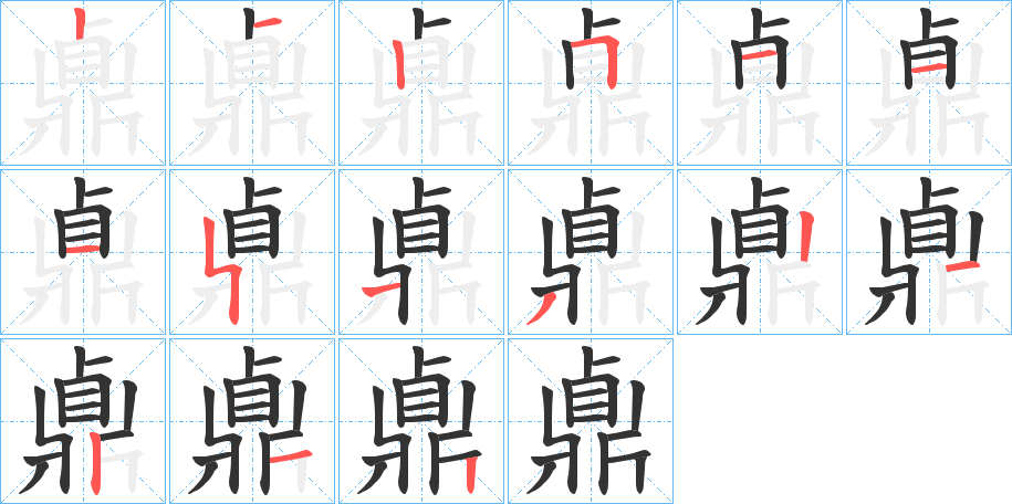 鼑字的笔顺分布演示