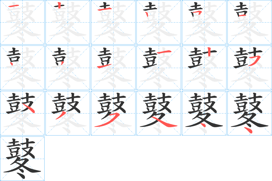 鼕字的笔顺分布演示