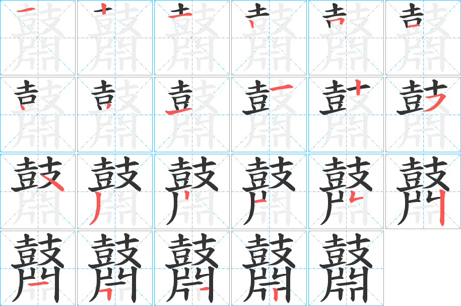 鼘字的笔顺分布演示