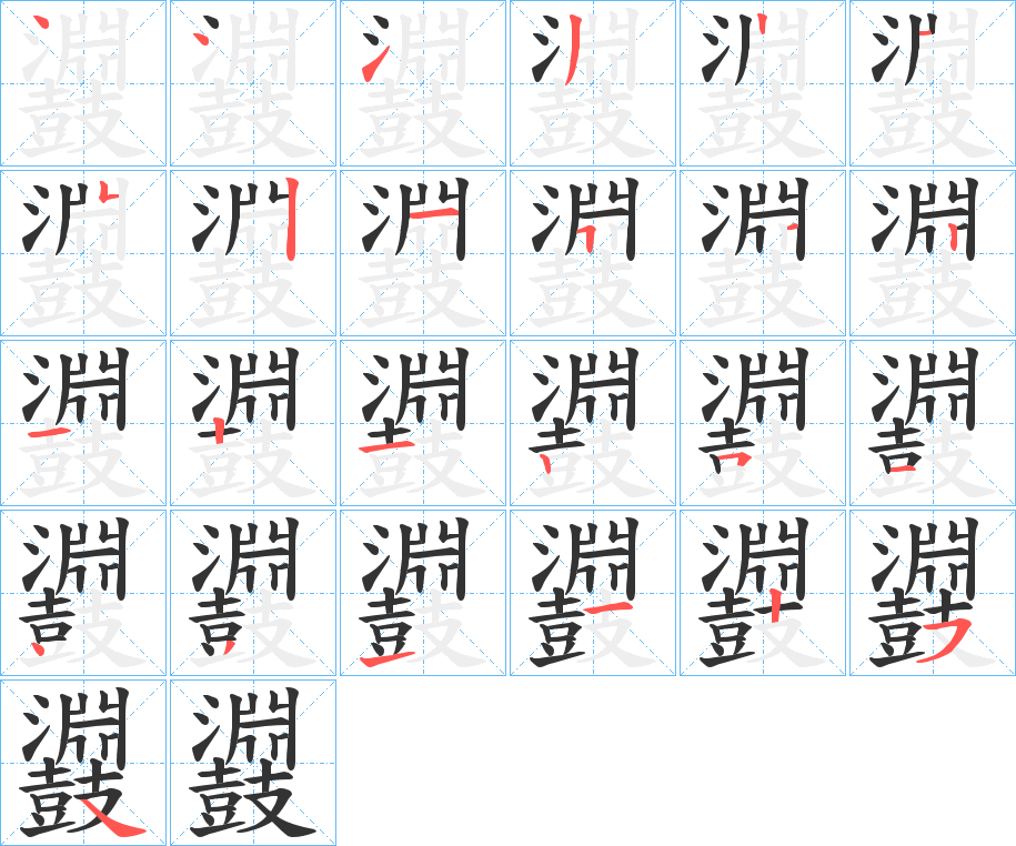 鼝字的笔顺分布演示