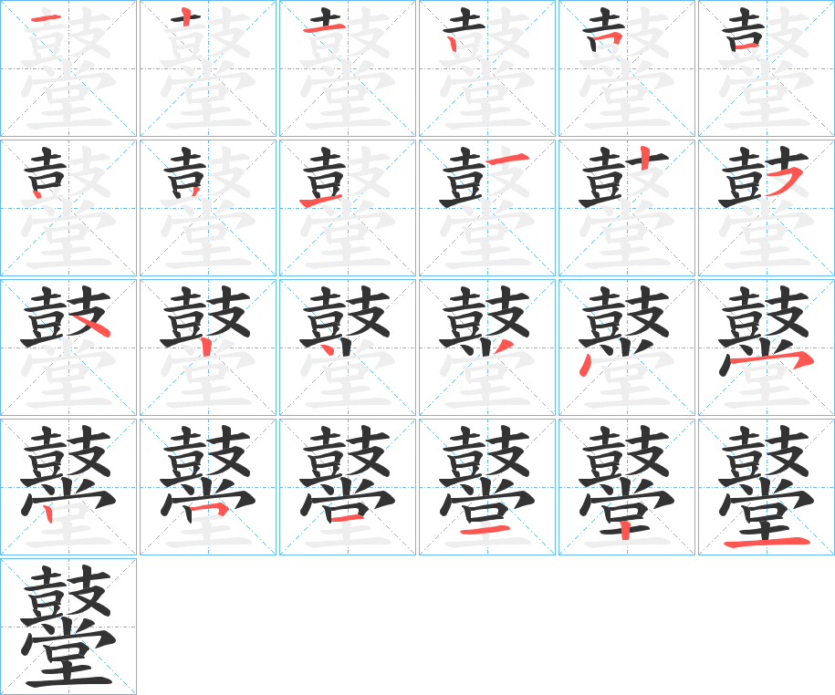 鼞字的笔顺分布演示