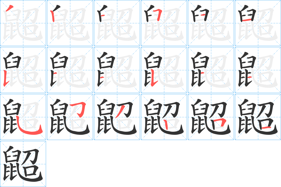 鼦字的笔顺分布演示