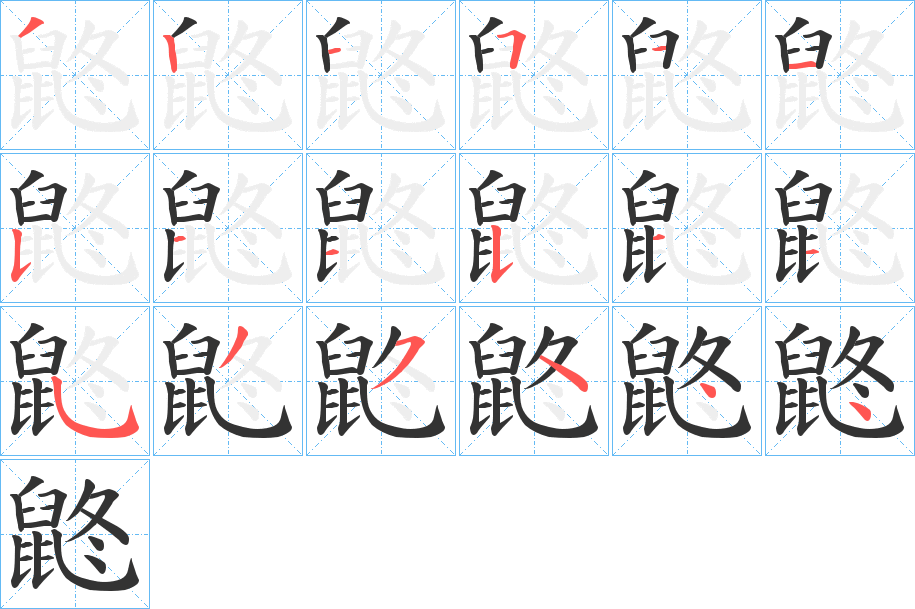 鼨字的笔顺分布演示